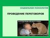 Проведение переговоров. Стили разрешения конфликтов