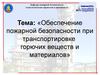 Обеспечение пожарной безопасности при транспортировке горючих веществ и материалов