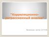 Корреляционно-регрессионный анализ