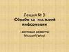 Обработка текстовой информации