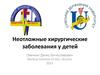 Неотложные хирургические заболевания у детей