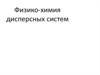 Физическая химия дисперсных систем