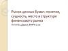 Рынок ценных бумаг: понятие, сущность, место в структуре финансового рынка