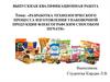 Разработка технологического процесса изготовления упаковочной продукции флексографским способом печати