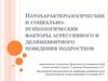 Патохарактерологические и социально-психологические факторы агрессивного и делинквентного поведения подростков