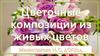 Цветочные композиции из живых цветов