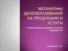 Механизмы ценообразований на продукцию и услуги. Понятие цены