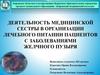 Деятельность медицинской сестры в организации лечебного питании пациентов с заболеваниями желчного пузыря