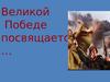 Великой победе посвящается