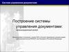 Построение системы управления документами: организационный аспект