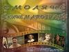 Смоляне в кинематографе