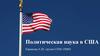 Политическая наука в США
