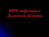 ВИЧ-инфекция в Луганской области