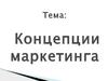 Концепции маркетинга