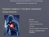 Курація хворого з гострою серцевою недостаністю