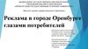 Реклама в городе Оренбурге глазами потребителей