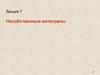 Несобственные интегралы (лекция 7)