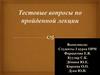 Тестовые вопросы