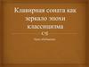 Клавирная соната как зеркало эпохи классицизма