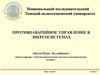 Противоаварийное управление в энергосистемах