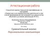 Аттестационная работа. Сравнительный анализ Персонального компьютера