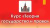 Теория государства и права