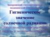 Гигиеническое значение солнечной радиации