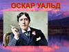 Оскар Уайльд