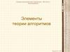 Элементы теории алгоритмов