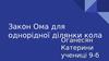 Закон Ома для однорідної ділянки кола