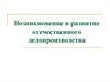 Возникновение и развитие отечественного делопроизводства