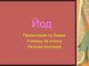 Йод, химия, 9 класс