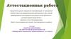 Аттестационная работа. Рабочая программа по внеурочной деятельности «Лаборатория социального проектирования» в 6 классе