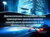 Диагностические исследования следов транспортных средств в процессе осмотра места происшествия