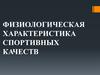 Физиологическая характеристика спортивных качеств