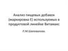 Анализ пищевых добавок (маркировка Е) используемых в продуктовой линейке Витамакс