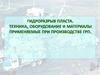 Гидроразрыв пласта, техника и оборудования применяемые при производстве ГРП