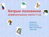 Хитрые половинки. Дифференциация звуков Т и Д