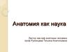Анатомия как наука изучает форму и структуру организма человека