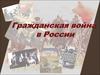 Гражданская война в России