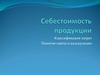 Себестоимость продукции. Классификация затрат. Понятие сметы и калькуляции