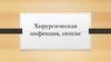 Хирургическая инфекция, сепсис