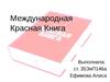 Международная Красная Книга
