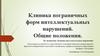 Клиника пограничных форм интеллектуальных нарушений. Общие положения
