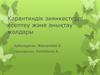 Карантиндік зиянкестерді есептеу және анықтау жолдары