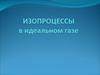 Изопроцессы в идеальном газе