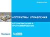 Алгоритмы управления. Алгоритмизация и программирование
