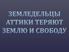 Земледельцы Аттики теряют землю и свободу