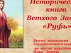 Историческая книга Ветхого Завета «Руфь»