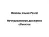 Неуправляемое движение объектов